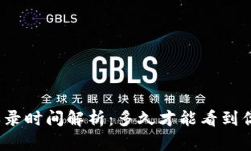 TP钱包代币收录时间解析：多久才能看到你的代币上线？