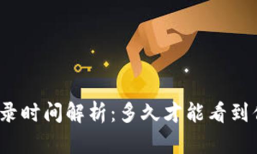 TP钱包代币收录时间解析：多久才能看到你的代币上线？
