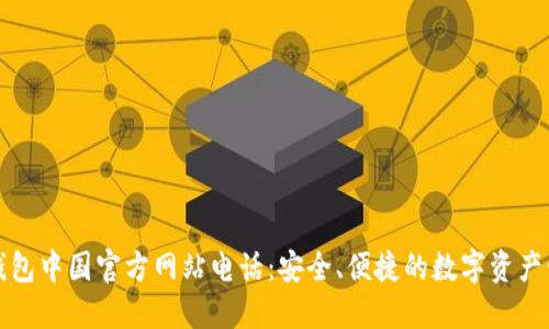 TP钱包中国官方网站电话：安全、便捷的数字资产管理