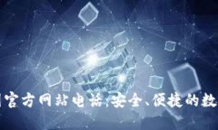 TP钱包中国官方网站电话：安全、便捷的数字资产