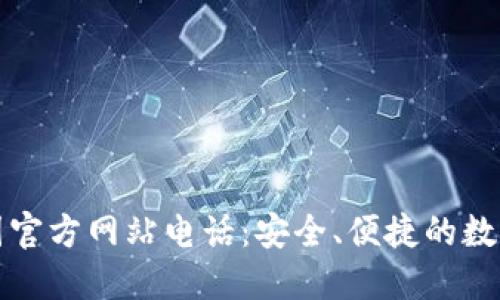 TP钱包中国官方网站电话：安全、便捷的数字资产管理