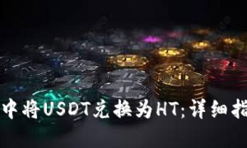 如何在TP钱包中将USDT兑换为HT：详细指南与操作技巧