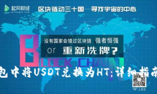 如何在TP钱包中将USDT兑换为HT：详细指南与操作技巧