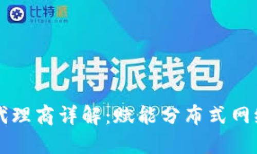 区块链节点代理商详解：赋能分布式网络的中坚力量