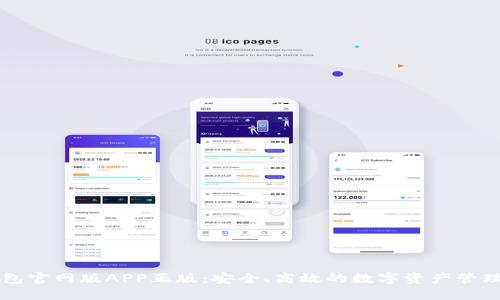 TP钱包官网版APP正版：安全、高效的数字资产管理平台