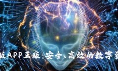 TP钱包官网版APP正版：安全、高效的数字资产管理