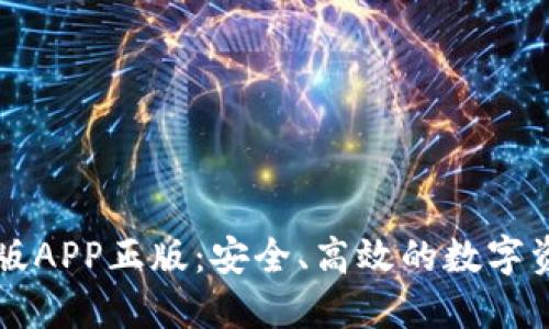 TP钱包官网版APP正版：安全、高效的数字资产管理平台