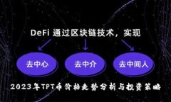 2023年TPT币价格走势分析与投资策略