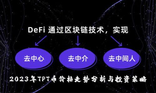 2023年TPT币价格走势分析与投资策略