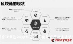 探索TP钱包DApp浏览器：区块链应用的未来之窗