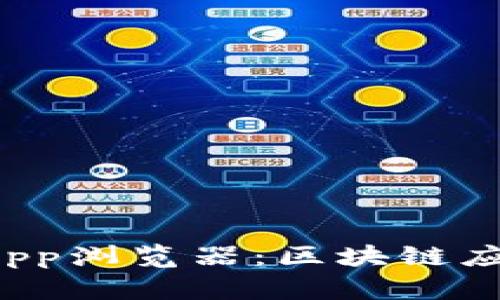 探索TP钱包DApp浏览器：区块链应用的未来之窗