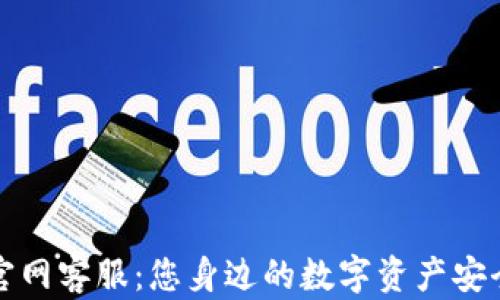 
TP钱包官网客服：您身边的数字资产安全守护者