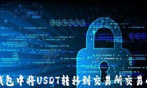 
如何在TP钱包中将USDT转移到交易所交易的完整指南