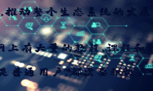   前端区块链技术：未来互联网应用的新趋势 / 

 guanjianci 区块链, 前端开发, 去中心化, 智能合约 /guanjianci 

前端区块链技术的概述
伴随着区块链技术的快速发展，前端开发的领域也在逐渐发生变化。作为一种去中心化的技术，区块链不仅在金融行业得到了广泛应用，还渗透到了许多其他领域，包括供应链、医疗、游戏等。前端开发作为与用户交互的重要部分，其技术与区块链结合带来了新的机遇与挑战。

前端区块链技术是指将区块链技术应用于前端开发中，使得网页或应用程序能够直接连接和交互区块链网络。通过使用相应的API和开发工具，开发者可以在用户界面上展示区块链上的数据，实现去中心化的应用（DApps）。这种技术的核心在于如何使前端技术能够与区块链的特性相匹配，从而提供更高效和安全的用户体验。

前端区块链技术的优势
前端区块链技术的引入，为开发者提供了多种优势：
ul
listrong去中心化/strong：区块链的去中心化特性使得应用不再依赖于单一的服务器，降低了单点故障的风险。/li
listrong透明性/strong：所有的交易和数据存储在区块链上，任何人都可以查看历史记录，这增加了系统的透明性和可信性。/li
listrong安全性/strong：区块链通过加密算法确保数据的安全性，减少了黑客攻击的机会。/li
listrong智能合约/strong：前端技术可以集成智能合约，自动化执行合约条款，减少人为干预。这对于许多行业来说都是一种突破。/li
/ul

前端区块链技术的挑战
尽管前端区块链技术具有诸多优势，但在实际应用中也会面临一些挑战：
ul
listrong用户体验/strong：由于区块链技术相对复杂，普通用户可能会在使用DApps时感到困惑，开发者需要设计友好的用户界面。/li
listrong交易速度/strong：大多数区块链网络的交易速度较慢，可能影响用户的使用体验。/li
listrong技术门槛/strong：开发者需要掌握区块链的相关知识，这可能增加培训成本和开发时间。/li
listrong法规合规性/strong：不同地区对区块链技术的监管政策不同，开发者需要避免法律风险。/li
/ul

如何构建前端区块链应用
构建前端区块链应用通常包括以下几个步骤：

h41. 选择合适的区块链平台/h4
不同的区块链平台提供的功能和性能各不相同。开发者需要根据项目需求选择合适的平台，例如以太坊、波卡、EOS等。

h42. 学习必要的技术栈/h4
为了构建前端区块链应用，开发者需要掌握JavaScript、HTML、CSS等前端技艺，以及学习如何使用Web3.js等库与区块链进行交互。

h43. 设计用户界面/h4
用户界面的设计应该以用户体验为中心，使得用户能够轻松地完成交易或互动。同时，要考虑到区块链的特性，如智能合约的操作、钱包的集成等。

h44. 开发和测试/h4
在开发过程中，开发者需要频繁进行测试，以保证应用在区块链网络上的稳定性和安全性。这包括功能测试、性能测试和安全性测试等。

h45. 部署与维护/h4
应用开发完毕后，部署到对应的区块链网络上，并进行持续的维护和更新，以应对不断变化的需求和技术发展。

可能相关的问题及详细介绍

h41. 区块链技术与传统数据库有什么区别？/h4
区块链技术最大的不同在于去中心化，而传统数据库通常是集中式的。传统数据库由特定的管理系统管理，任何更改都需要通过管理人员的批准，而区块链则不依赖中心化的实体。在区块链中，数据存储在多个节点中，任何人都不能单方面更改数据，这为数据的安全性和透明性提供了保证。此外，区块链使用加密技术保证了数据的完整性，而传统数据库则更依赖于防火墙和其他安全措施。然而，传统数据库在处理速度和效率上往往优于区块链，尤其是在高频交易等场景中。

h42. 如何保证前端区块链应用的安全性？/h4
安全性是前端区块链应用中的一项重要考虑。首先，开发者需要确保智能合约的代码没有漏洞，因为一旦部署到区块链，智能合约就不能被更改。此外，可以使用第三方审计服务对智能合约进行审计，以降低风险。同时，用户的私人密钥也必须安全存储，防止被盗取。采用硬件钱包等方式可以增加安全性。此外，前端应用需要定期更新，修复潜在的安全漏洞。使用HTTPS协议和安全的API接口同样能有效提高应用的安全性。

h43. 前端区块链技术的应用案例有哪些？/h4
前端区块链技术的应用案例丰富多样。以太坊平台上有许多去中心化应用（DApps），例如CryptoKitties、Uniswap等。这些DApps展示了如何利用区块链技术进行数字资产的交易、管理和分享。此外，供应链管理中也逐渐开始应用区块链技术，通过前端应用实现对每一个环节的追踪和管理，增加了整体过程的透明性和可信度。在医疗行业，通过区块链技术可以建立患者记录的去中心化存储系统，提高数据安全性和便携性。这些应用示范了区块链技术在不同领域中的巨大潜力。

h44. 区块链技术的发展趋势是什么？/h4
随着技术的不断发展，区块链将向更高的可扩展性、安全性和互操作性方向发展。Layer 2解决方案（如闪电网络）会被广泛应用，以提升事务速度和降低费用。此外，跨链技术的逐步成熟将使得不同区块链之间的交互更加顺畅，推动整个生态系统的发展。隐私保护技术（如ZKP零知识证明）也会得到进一步的研究与应用，帮助用户在享受区块链透明性的同时保护个人隐私。随着更多企业和组织意识到区块链的潜力，未来在更多行业的应用将会急速增长。

h45. 如何学习前端区块链技术？/h4
学习前端区块链技术需要掌握相关的编程语言和框架。初学者可以从基础的HTML、CSS、JavaScript开始学起，之后逐步学习区块链的基本概念和应用。可以参考以太坊的开发文档，学习如何使用Web3.js与以太坊互动。同时，网上有大量的教程、课程和视频资源，可以帮助学习者深入理解区块链技术。此外，参与开源项目、编写小型DApps和参加区块链开发者社区的活动也非常有帮助。在实际项目中应用所学知识是加深理解、提升技能的重要途径。

综上所述，前端区块链技术作为未来互联网应用的新趋势，其独特的去中心化优势和应用潜力不可忽视。随着技术的不断进步，前端开发与区块链的结合将开辟更多的机遇和挑战，推动整个行业的发展。无论是开发者、企业，还是普通用户，都需要积极关注这一领域的动态，以抓住未来的发展机遇。