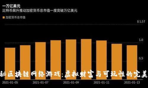 : 揭秘区块链网络游戏：虚拟财富与可玩性的完美结合