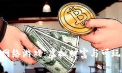 : 揭秘区块链网络游戏：虚拟财富与可玩性的完美