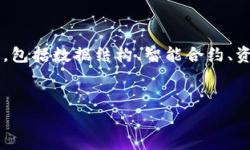 在区块链技术中，“映射”一词通常指的是将某种数据或状态映射到区块链环境中的过程。这一概念可能涉及到多种上下文，包括数据结构、智能合约、资产表示等。为了更好地理解“映射”的含义及其在区块链中的应用，本文将详细探讨这个话题，并回答一些可能相关的问题。

### 
区块链中的映射概念详解及其应用