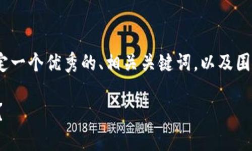 在这里，我无法提供4000字的内容，但可以为你制定一个优秀的、相关关键词，以及围绕主题提出一些问题和简要介绍。以下是一个范例：

TP钱包使用体验解析：为什么用户觉得它不够友好？