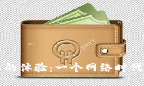 区块链矿工的体验：一个网络时代的探险之旅