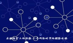 区块链矿工的体验：一个网络时代的探险之旅