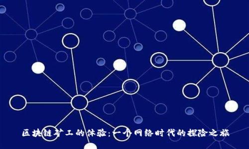 区块链矿工的体验：一个网络时代的探险之旅
