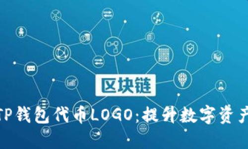 : 如何设计TP钱包代币LOGO：提升数字资产的品牌形象