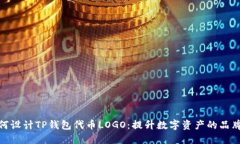 : 如何设计TP钱包代币LOGO：提升数字资产的品牌形