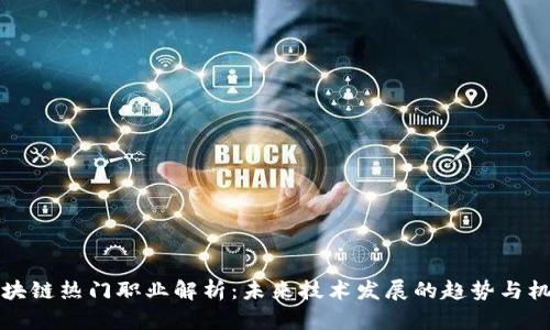 区块链热门职业解析：未来技术发展的趋势与机会