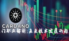 区块链热门职业解析：未来技术发展的趋势与机