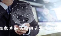区块链技术如何推动云友信的创新发展