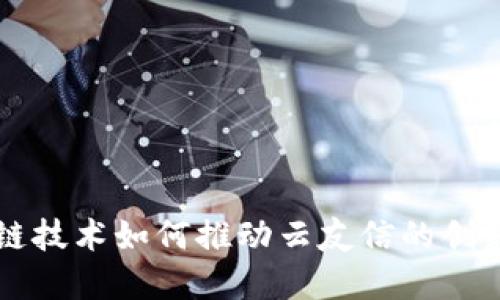 区块链技术如何推动云友信的创新发展