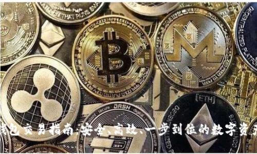 : TP钱包交易指南：安全、高效、一步到位的数字资产管理