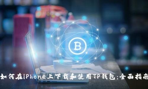 如何在iPhone上下载和使用TP钱包：全面指南