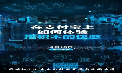 区块链3.0：未来的技术变革与全面应用