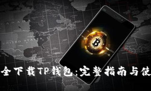 如何安全下载TP钱包：完整指南与使用技巧