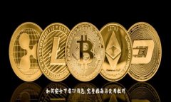 如何安全下载TP钱包：完整指南与使用技巧