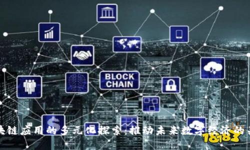 区块链应用的多元化探索：推动未来数字经济的关键