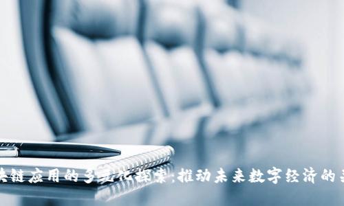 区块链应用的多元化探索：推动未来数字经济的关键