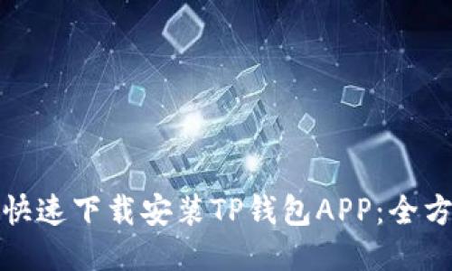: 如何快速下载安装TP钱包APP：全方位指南