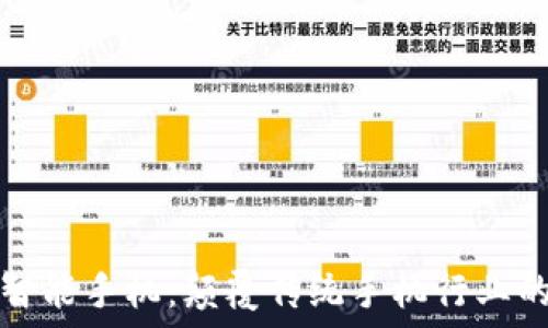   
区块链智能手机：颠覆传统手机行业的新纪元
