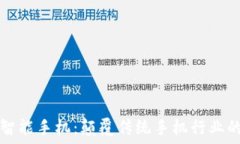   区块链智能手机：颠覆传统手机行业的新纪元
