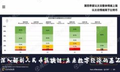 深入解析人民币区块链：未来数字经济的基石