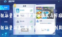 区块链融资融券：创新金融模式与市场机遇区块