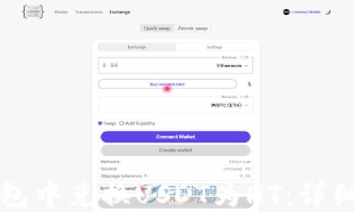 
如何在TP钱包中兑换USDT为HT：详细步骤与技巧