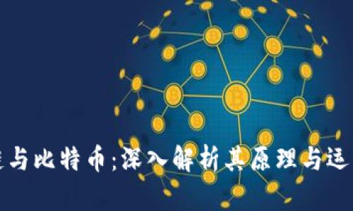 区块链与比特币：深入解析其原理与运作机制