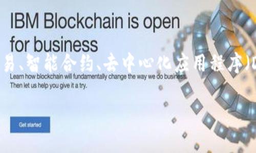 pcc（Particle Chain Coin）是一种基于区块链技术的数字货币和平台，旨在为用户提供去中心化的解决方案。具体而言，PCC可能与以下几个方面相关：金融交易、智能合约、去中心化应用程序（DApps）的创新以及数字资产的管理等。本文将探讨PCC的基本概念、技术架构、应用场景和发展趋势，同时针对围绕PCC可能提出的五个相关问题进行详细解释。

PCC区块链：概念、应用与未来展望