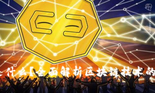 区块链All是什么？全面解析区块链技术的应用与未来