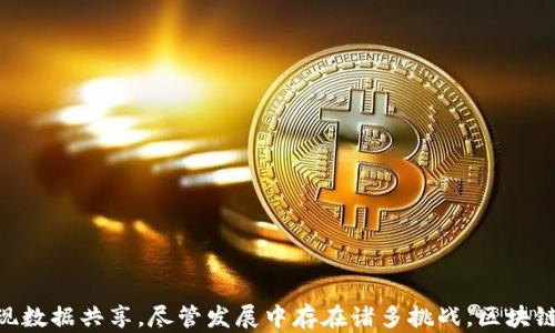 
  区块链管理及应用平台的深度解析与前景展望/  

关键词：
 guanjianci 区块链技术, 管理平台, 应用平台, 行业应用 guanjianci 

---

一、引言
随着科技的迅猛发展，区块链技术逐渐渗透到各个领域，成为企业和组织寻求透明性、安全性和高效性的关键工具。而区块链管理及应用平台应运而生，成为连接区块链技术与实际应用的重要桥梁。本文将详细介绍区块链管理及应用平台的基本概念、结构、功能、应用场景以及未来发展趋势，并针对相关问题进行深入探讨。

二、区块链管理及应用平台的概念
区块链管理及应用平台是指利用区块链技术对业务流程进行管理、数据存储和应用开发的平台。这些平台可以帮助企业实现去中心化的数据共享、高效的工作流程以及增强的安全性。
在该平台上，用户可以通过智能合约、去中心化应用程序（DApps）等形式参与区块链网络的互动，从而实现信息的透明化和不可篡改。其主要功能包括数据管理、权限控制、应用开发、交易记录和验证等。

三、区块链管理及应用平台的结构
区块链管理及应用平台通常由多个重要组成部分构成，主要包括以下几方面：
ul
    listrong区块链核心：/strong即底层的区块链技术，负责管理和维护数据链结构。/li
    listrong智能合约：/strong预设的合同条款和条件，自动执行任务，提高交易效率。/li
    listrong用户界面：/strong为用户提供交互界面，使其能够方便地访问和使用区块链功能。/li
    listrong数据存储层：/strong支持链外数据存储和处理，为智能合约提供必要的上下文信息。/li
    listrong应用开发环境：/strong为开发者提供工具和API，以便其在区块链上创建和部署应用程序。/li
/ul

四、区块链管理及应用平台的功能
一个完善的区块链管理及应用平台通常具备以下功能：
ul
    listrong数据共享与统一管理：/strong通过区块链记录的数据可在各个参与者之间进行共享，实现信息透明化。/li
    listrong权限管理：/strong通过智能合约设定用户权限，确保数据访问的安全控制。/li
    listrong智能合约执行：/strong自动执行合同条款，简化交易过程，减少成本。/li
    listrong多方协作：/strong为企业之间、企业与客户之间提供一个去中心化合作的平台。/li
    listrong审计与合规：/strong实时记录和监测交易数据，方便审计，并符合各项法规要求。/li
/ul

五、区块链管理及应用平台的行业应用
区块链管理及应用平台的应用范围非常广泛，涵盖了多个行业：
ul
    listrong金融服务：/strong提高支付和清算效率，降低欺诈风险。/li
    listrong供应链管理：/strong跟踪产品的整个生命周期，确保物品的真实性和流通情况。/li
    listrong医疗健康：/strong安全存储病历和药品信息，便于数据共享与管理。/li
    listrong政府服务：/strong确保透明与公正，提升公共服务的效率。/li
    listrong版权保护：/strong通过记录创作时间和所有权，保障知识产权。/li
/ul

六、区块链管理及应用平台的未来发展
随着区块链技术的不断成熟，区块链管理及应用平台将面临新的机遇与挑战。以下是对未来发展的几点展望：
ul
    listrong将与AI和大数据结合：/strong通过智能决策与数据分析提升业务效率。/li
    listrong跨链技术的发展：/strong不同区块链之间的互操作性将成为标准。/li
    listrong法规与标准化：/strong行业将更注重合规性，需遵循相关法律法规。/li
    listrong用户体验改进：/strong通过用户界面和交互，提高用户的使用体验。/li
    listrong教育与培训：/strong加大对用户和开发者的培训力度，推动区块链技术的普及。/li
/ul

七、常见问题解答
h41. 区块链管理及应用平台的主要优势是什么？/h4
区块链管理及应用平台的主要优势包括：
ul
    listrong数据透明性：/strong所有数据都存储在区块链上，任何参与者都可以查阅，确保数据的透明。/li
    listrong增强的安全性：/strong区块链的数据是不可篡改的，极大提升了数据的安全性。/li
    listrong降低成本：/strong通过去中介化，减少了交易成本，提升了效率。/li
    listrong智能合约自动化：/strong自动执行合同条款，降低了人为干预的风险。/li
/ul
尽管如此，区块链管理及应用平台仍需克服网络延迟、可扩展性和监管等多方面的挑战。

h42. 如何选择合适的区块链管理及应用平台？/h4
选择合适的区块链管理及应用平台需要考虑以下几个方面：
ul
    listrong技术架构：/strong了解平台的技术基底，例如支持的共识机制、智能合约的灵活性等。/li
    listrong安全性：/strong评估平台的安全性，包括数据加密、身份验证等措施。/li
    listrong社区支持：/strong选择一个有活跃开发者和用户社区的平台，持续获得技术更新和支持。/li
    listrong兼容性：/strong确保平台与现有的业务流程和系统之间有良好的兼容性。/li
    listrong成本因素：/strong全面评估使用成本，包括交易费用、维护费用等。/li
/ul

h43. 区块链管理及应用平台能解决哪些行业痛点？/h4
区块链管理及应用平台能有效解决许多行业痛点，如下：
ul
    listrong金融行业：/strong降低跨境支付的时间与费用，减少欺诈风险。/li
    listrong供应链：/strong通过全程追溯提高信任度，减少假货的流通。/li
    listrong医疗行业：/strong提升医疗数据的安全性与共享效率，促进数据的互联互通。/li
    listrong公共服务：/strong提高政府记录的透明度，从而增强公众对政府的信任。/li
    listrong知识产权：/strong使用区块链明确创作的时间，以及所有权信息，降低侵权风险。/li
/ul

h44. 如何评估区块链管理及应用平台的成功？/h4
评估区块链管理及应用平台的成功需要考虑多个指标：
ul
    listrong用户采用率：/strong平台的活跃用户数量及其增长速度，反映了市场需求。/li
    listrong交易量：/strong平台上的交易数量及其处理效率，是衡量性能的重要指标。/li
    listrong成本效益：/strong评估用户在使用平台过程中的成本与收益，确保长期运营的可持续性。/li
    listrong安全性与稳定性：/strong对网络及数据安全事件的发生率进行监测，评估平台的安全性。/li
    listrong用户反馈：/strong收集用户的意见与建议，持续改进平台功能和用户体验。/li
/ul

h45. 区块链管理及应用平台的未来发展趋势是什么？/h4
关于区块链管理及应用平台的未来发展趋势，可以观察到以下几点：
ul
    listrong技术突破：/strong如量子计算带来的新挑战以及其在区块链加密技术上的应用。/li
    listrong政策法规完善：/strong各国政府会在监管方面逐步加大力度，促进行业健康发展。/li
    listrong行业整合：/strong区块链公司之间将可能出现并购与合作，共同推动技术发展。/li
    listrong用户教育：/strong越来越多的教育机构开始开设区块链相关课程，提高公众的认知。/li
    listrong生态系统完善：/strong与其他技术的结合，如IoT（物联网）、AI（人工智能）等，共同推动社会数字化。/li
/ul

总结
区块链管理及应用平台作为区块链技术在实际应用中的重要载体，不仅帮助企业提高管理效率和数据安全性，还有助于打破信息孤岛，实现数据共享。尽管发展中存在诸多挑战，区块链管理及应用平台的未来依然值得期待。通过不断创新与整合，将推动社会各行各业转型升级。