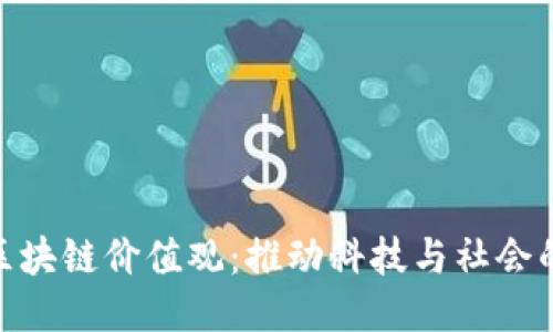 腾讯区块链价值观：推动科技与社会的融合