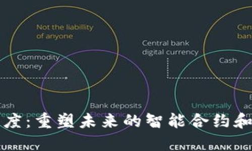 区块链裁决制度：重塑未来的智能合约和纠纷解决方案
